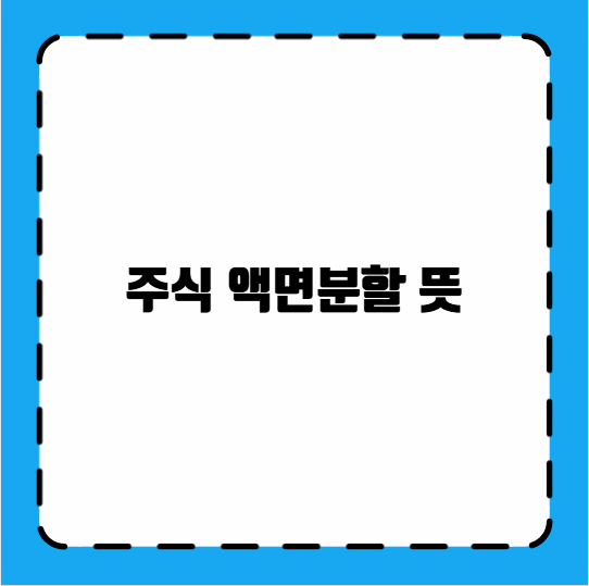 주식 액면분할 뜻