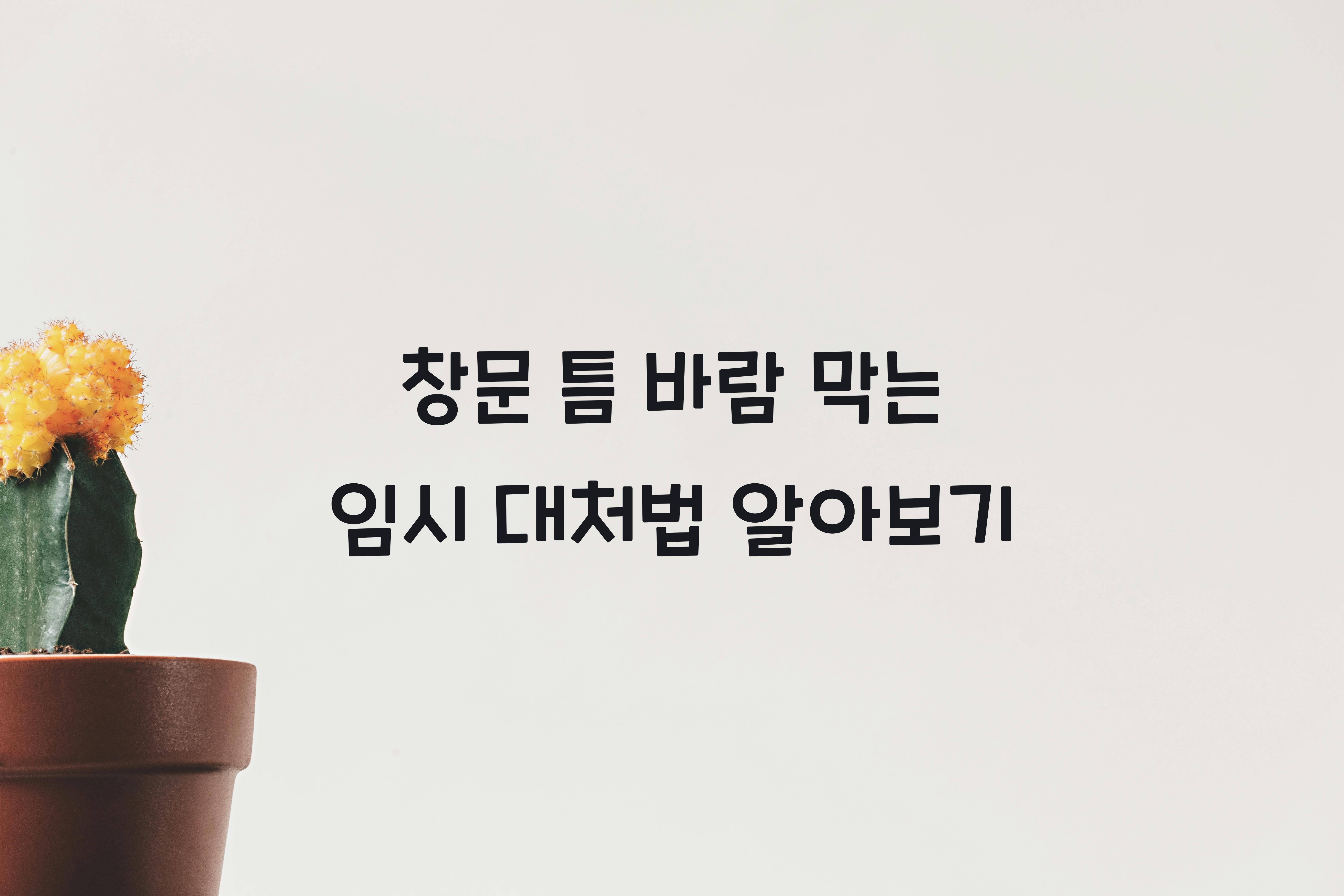 창문 틈 바람 막는 임시 대처법