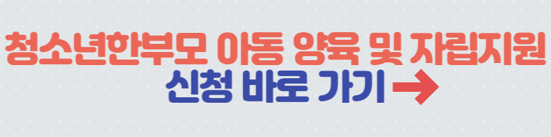 청소년한부모-아동양육-자립지원-신청바로가기-버튼