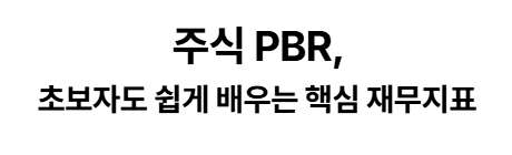 주식 pbr 뜻 