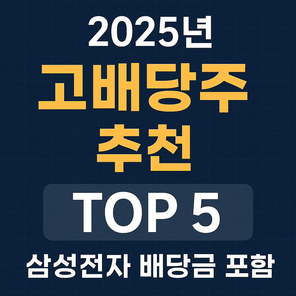 2025년 고배당주 추천 이미지