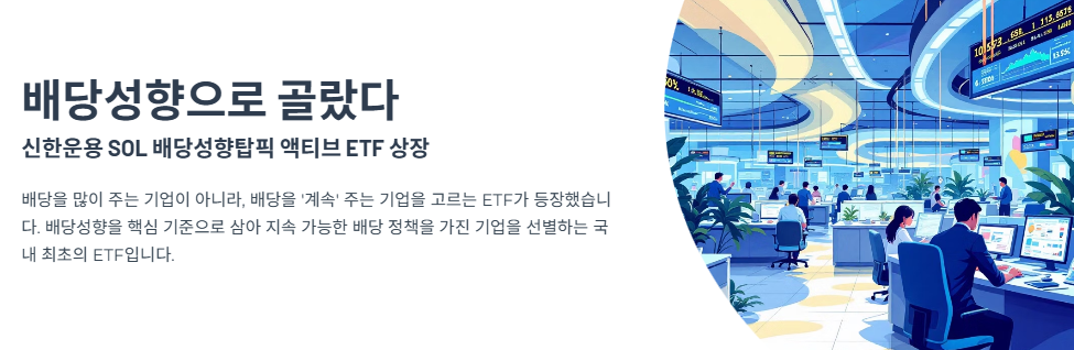 &lsquo;배당성향&rsquo;으로 골랐다&hellip; 신한운용 SOL 배당성향탑픽 액티브 ETF 상장