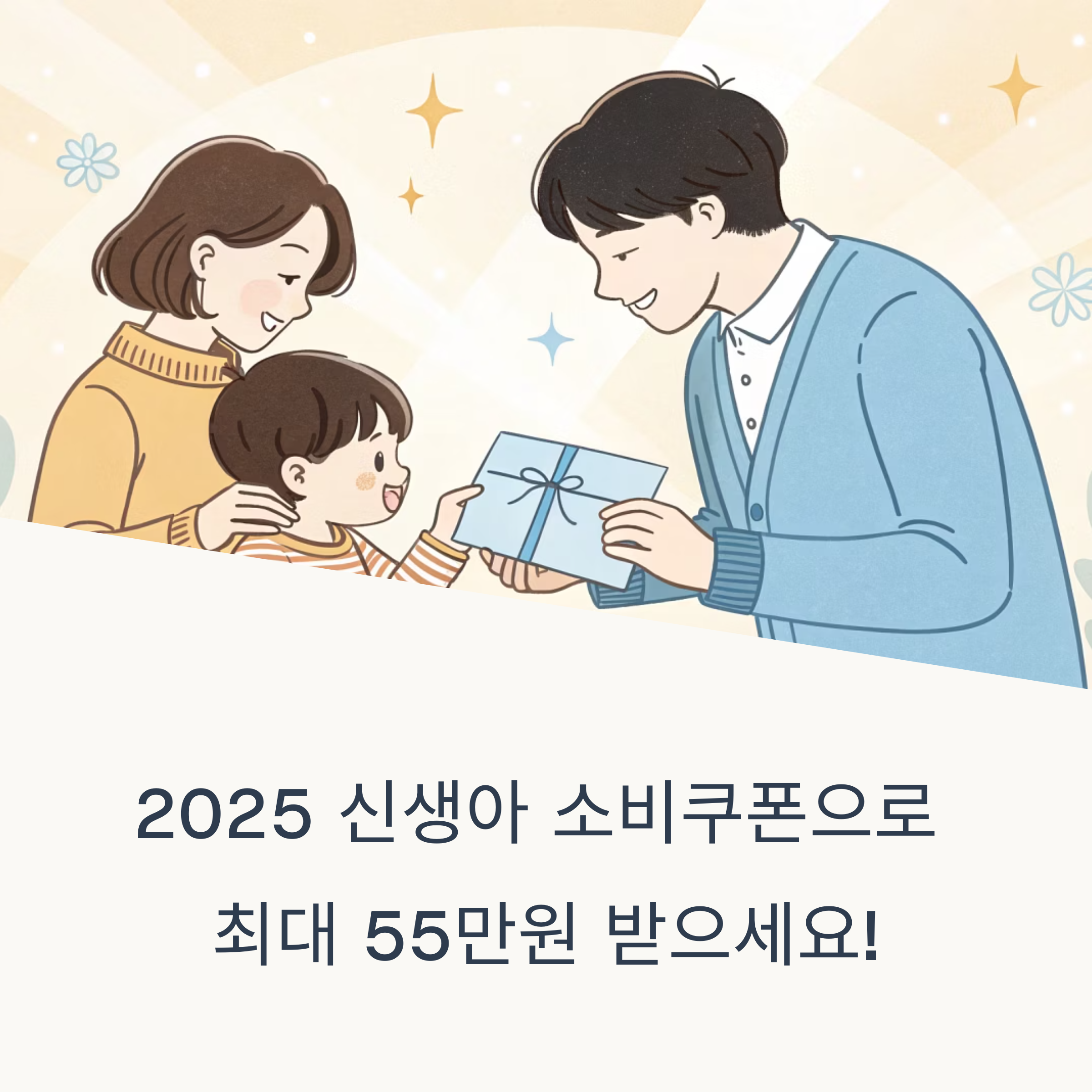 2025 신생아 소비쿠폰, 신청만 하면 최대 55만 원 지원!