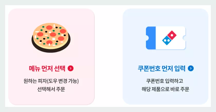 도미노피자 e쿠폰 사용법