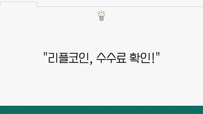 비트겟의 리플코인 입금 수수료