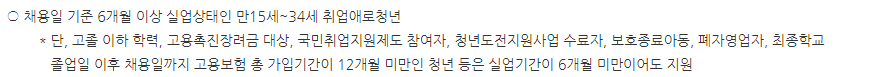 청년 일자리 도약 장려금 신청 요건, 지원 대상 (근로자 요건)