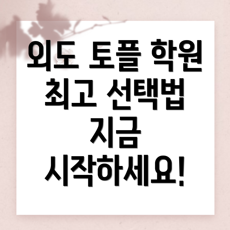 제주시 외도이동 토플학원