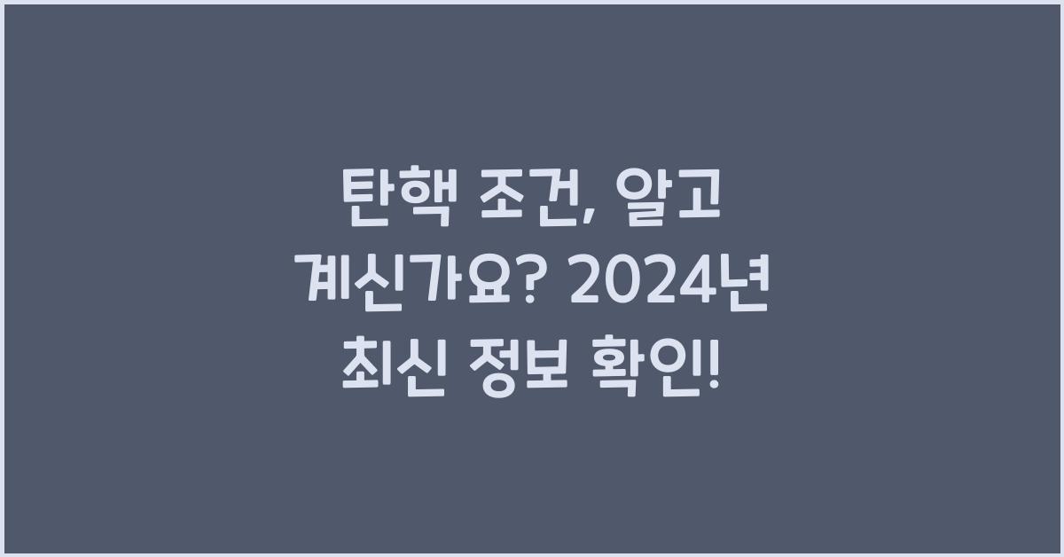 탄핵 조건