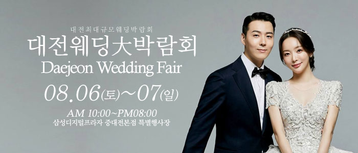 대전-웨딩크라우드-웨딩박람회