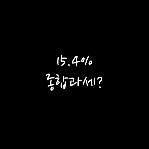 배당주 세금 15.4% 실수령액과 종..