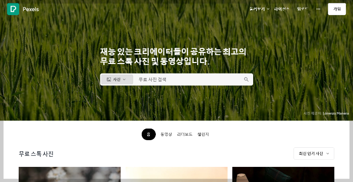 저작권 없는 고화질 이미지 무료 사이트 추천, 픽셀스 pexels