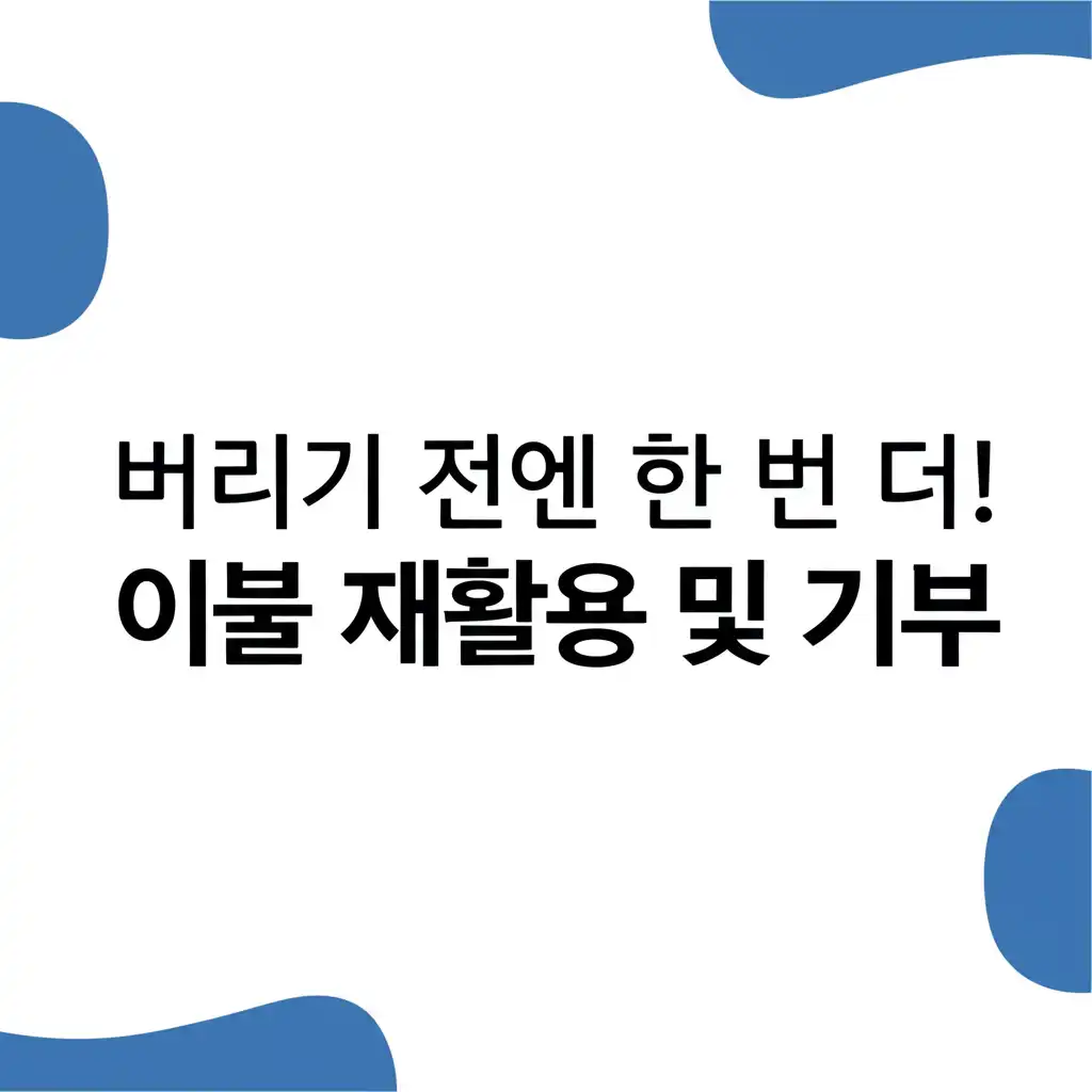 이불버리는방법알아보기_recycle-donate