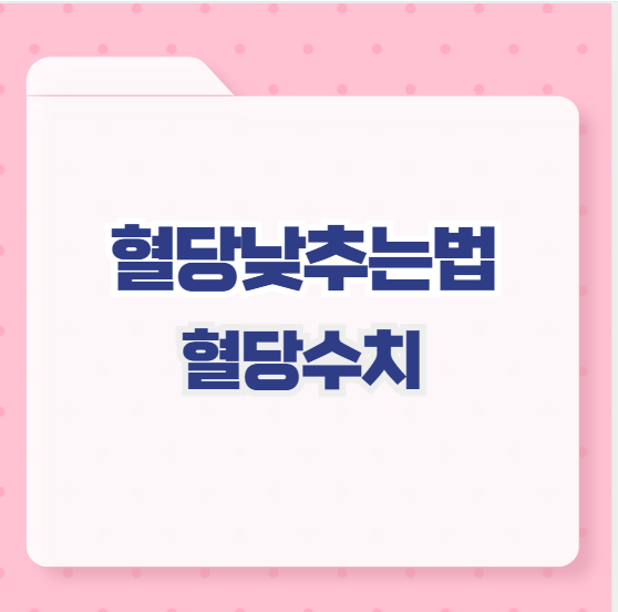 혈당낮추는법 혈당수치