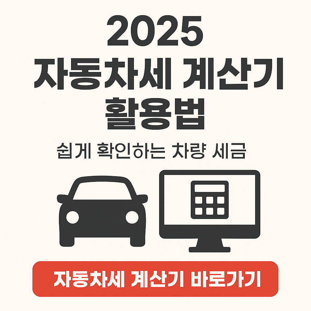 2025 자동차세 계산기 활용법, 쉽게 확인하는 차량 세금
