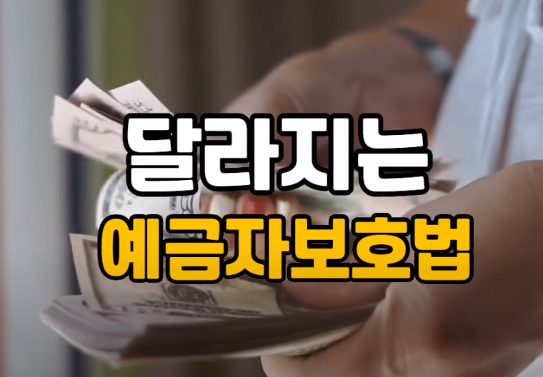 예금자보호법