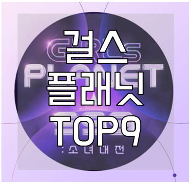 걸스플래닛-Top-9