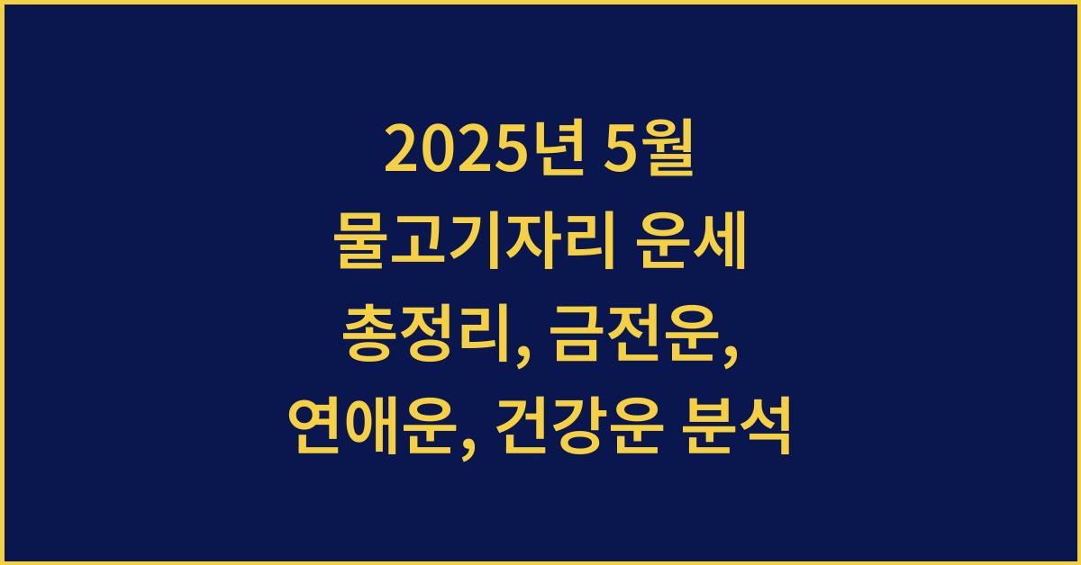 2025년 5월 물고기자리 금전운, 연애운, 건강운