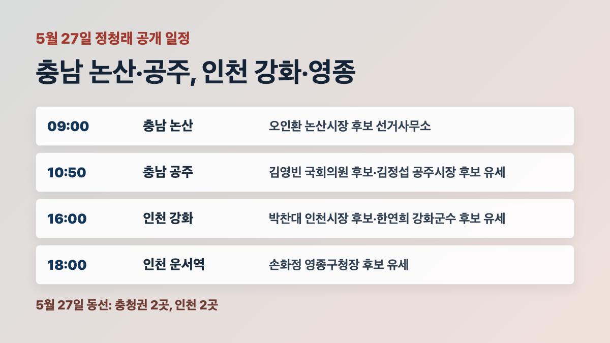 정청래 위원장 5월 27일 논산 공주 강화 운서역 유세 일정 카드