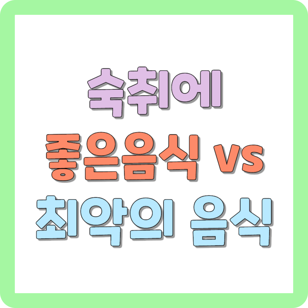 숙취에 좋은 음식 VS 최악의 음식