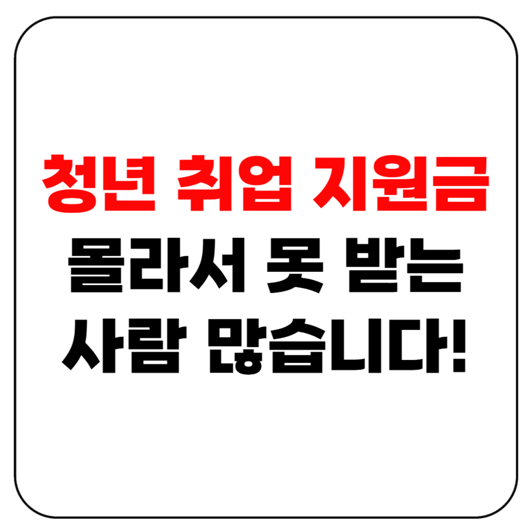 청년 취업 지원금을 몰라서 못 받는 사람 많습니다!