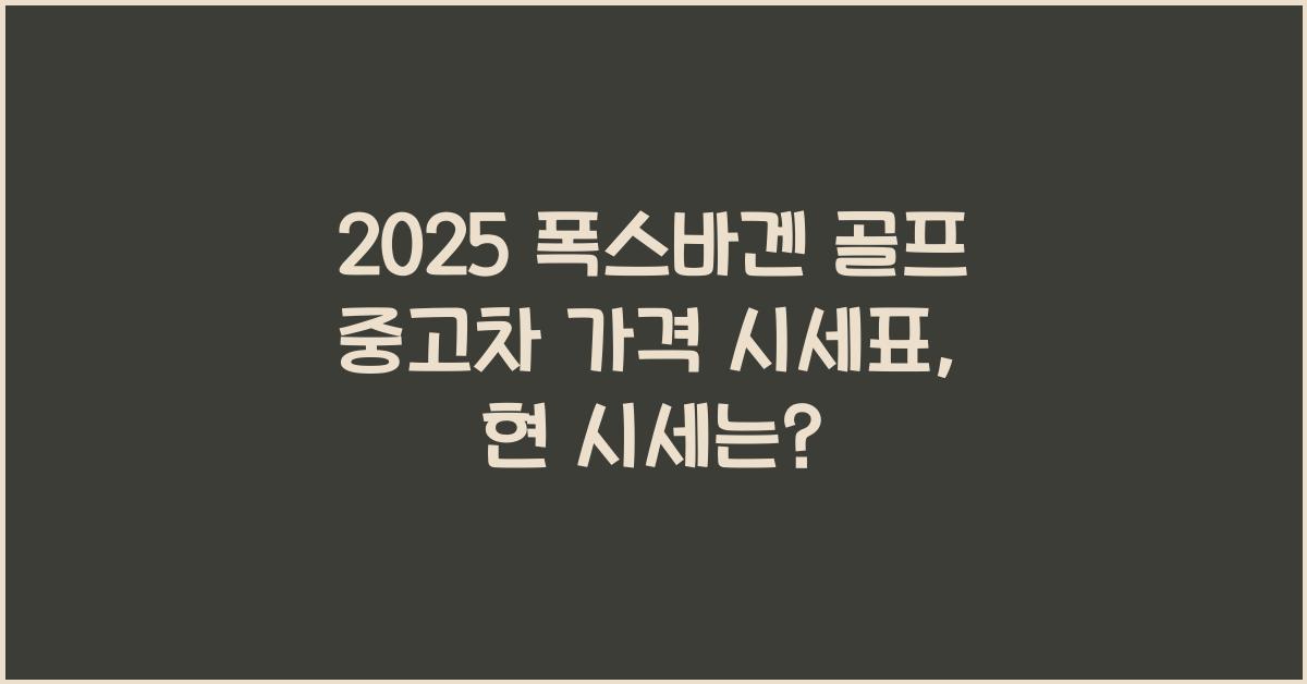 2025 폭스바겐 골프 중고차 가격 시세표