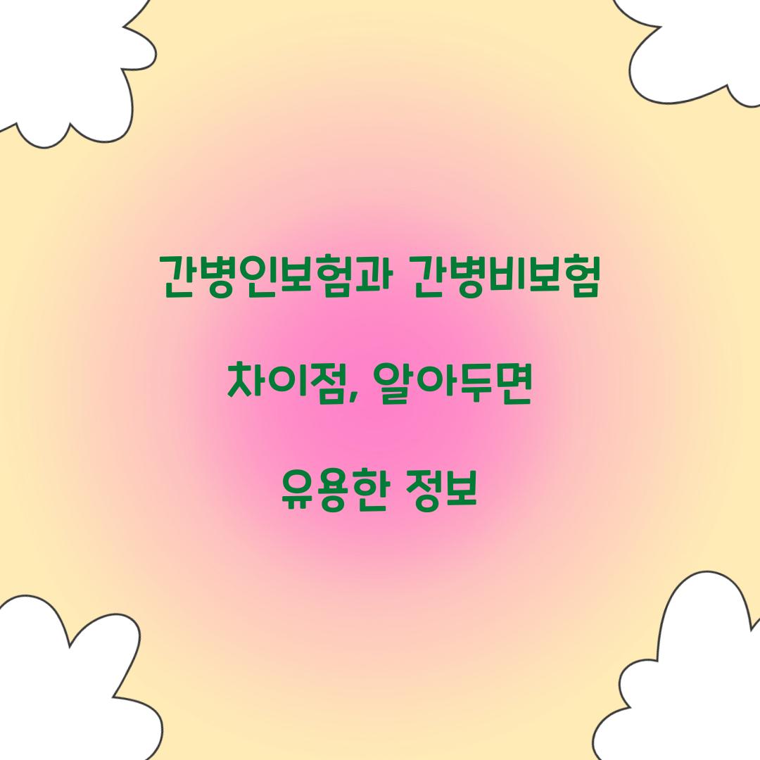 간병인보험과 간병비보험 차이점