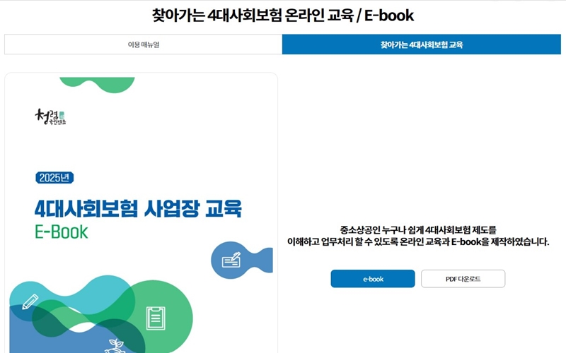 4대 보험 온라인 교육 센터 홈페이지 소개