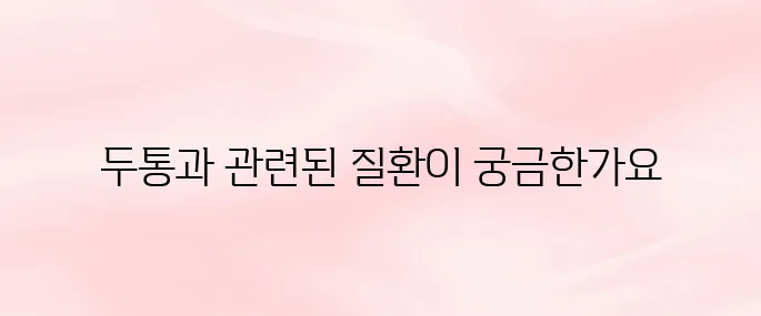 두통 부위별 의심 질환 알아보기