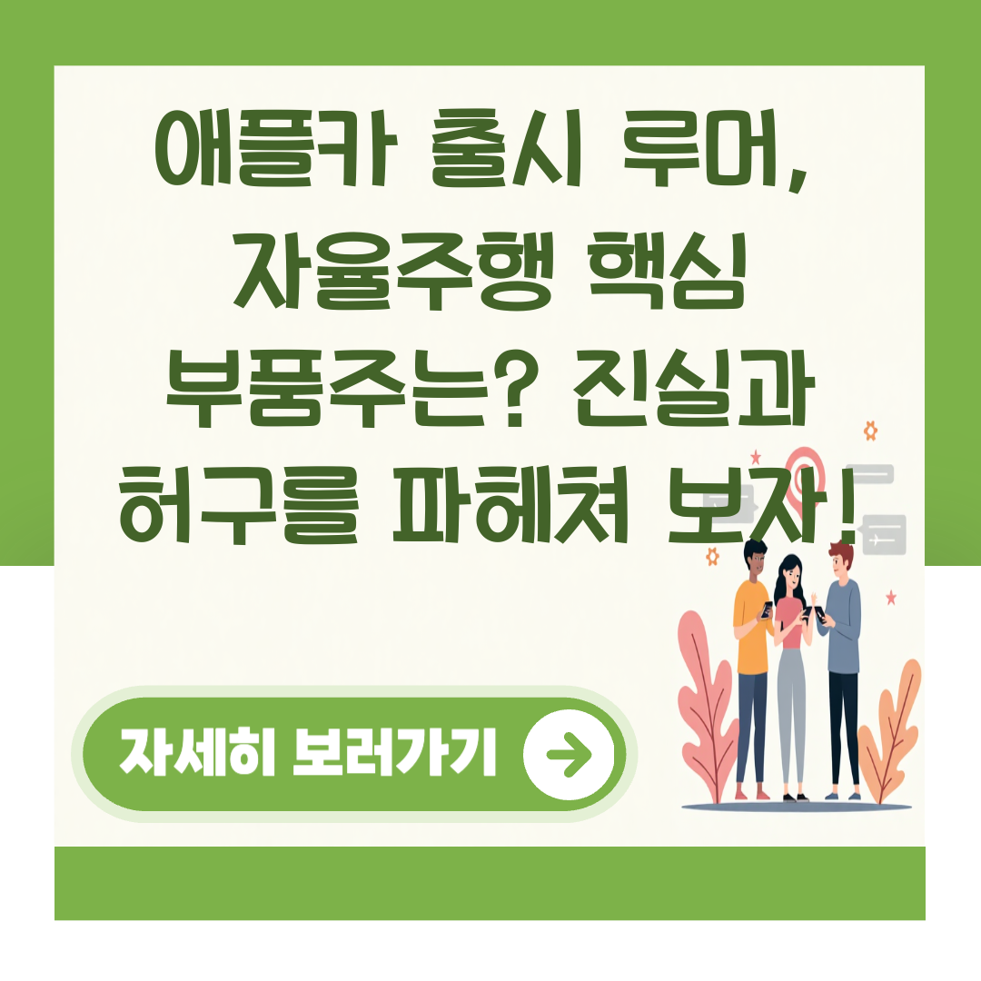 애플카 출시 루머, 자율주행 핵심 부품주는? 진실과 허구를 파헤쳐 보자! 대표 이미지