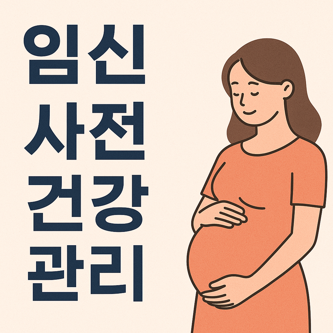 임신 사전건강관리