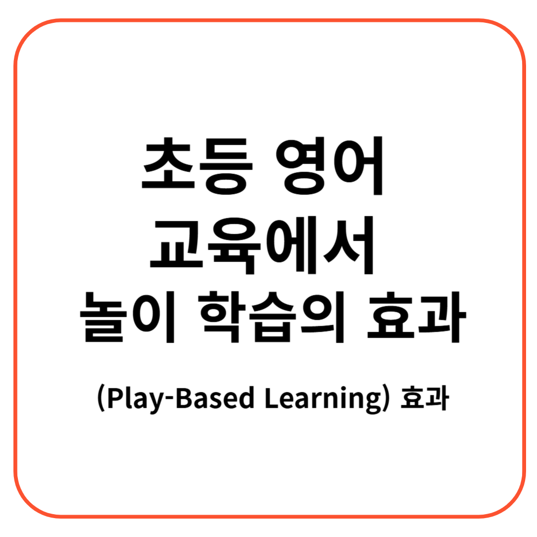 초등 영어 교육에서 놀이 학습(Play-Based Learning)의 효과