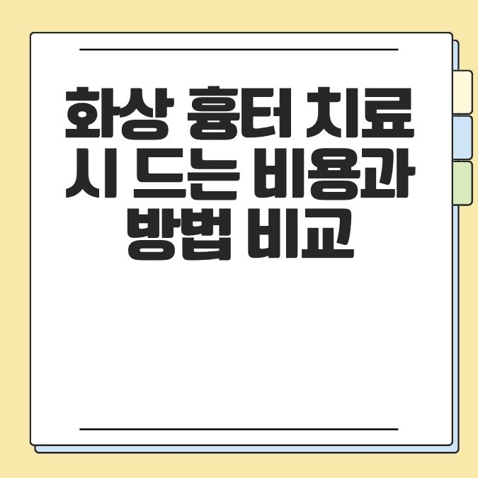화상 흉터 치료 시 드는 비용과 방법 비교