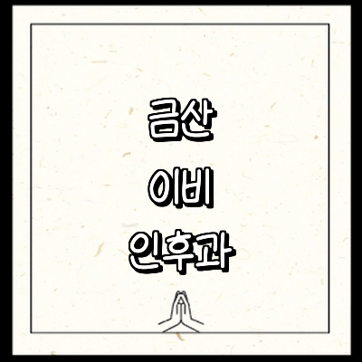 금산군 이비인후과