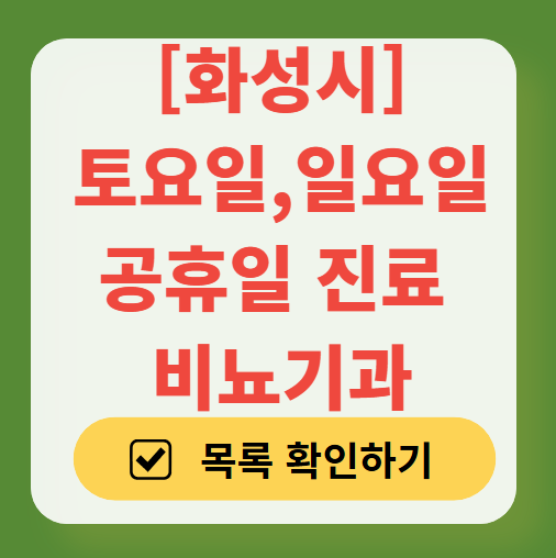 화성시 주말(토요일/일요일) 진료 비뇨기과 병원 총정리 ❘ 주말 공휴일 문 여는 병원 찾기