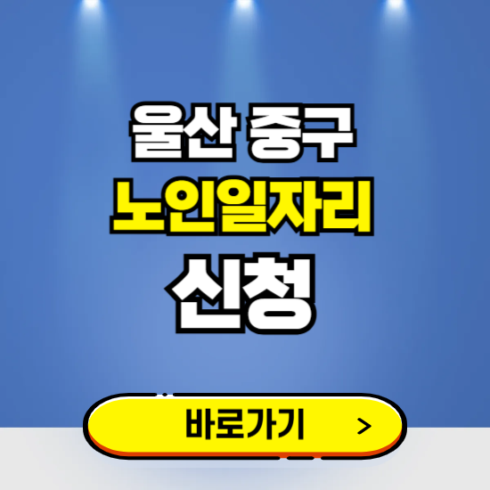 울산 중구 노인일자리 구인구직 보기 ❘ 시니어 아르바이트 인력사무소 신청하기