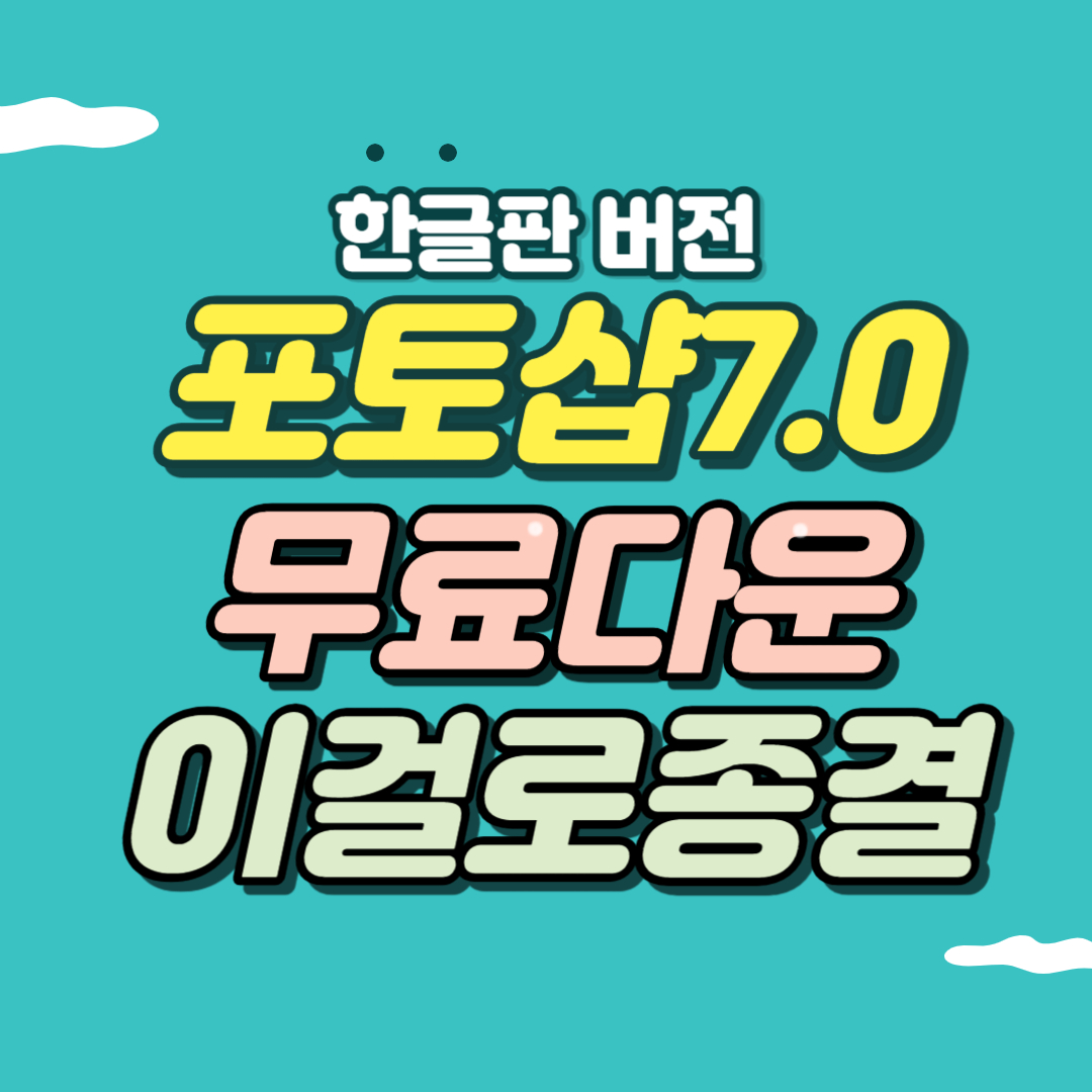 포토샵7.0한글판 무료다운받기