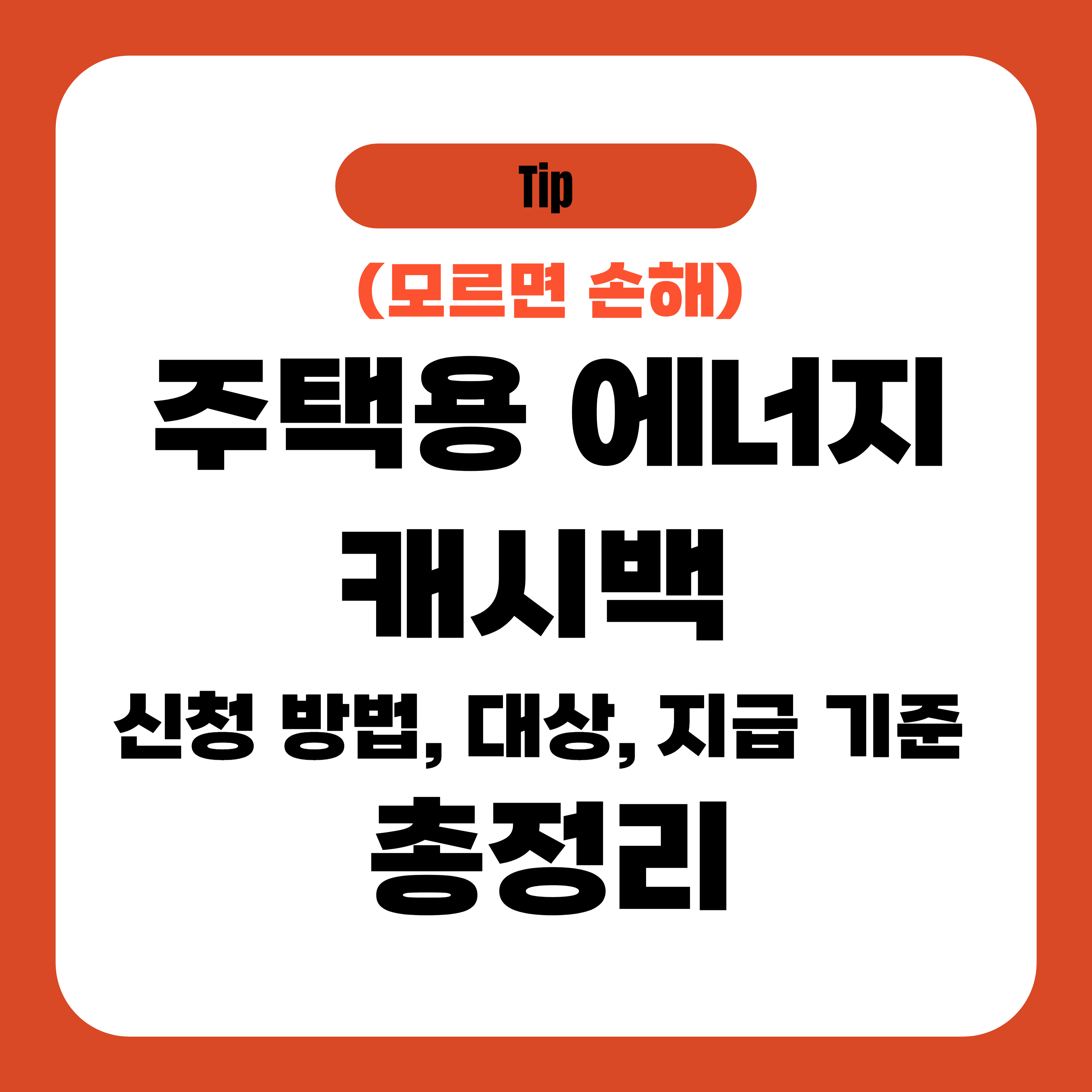 주택용 에너지 캐시백 신청 방법, 대상, 지급 기준 총정리