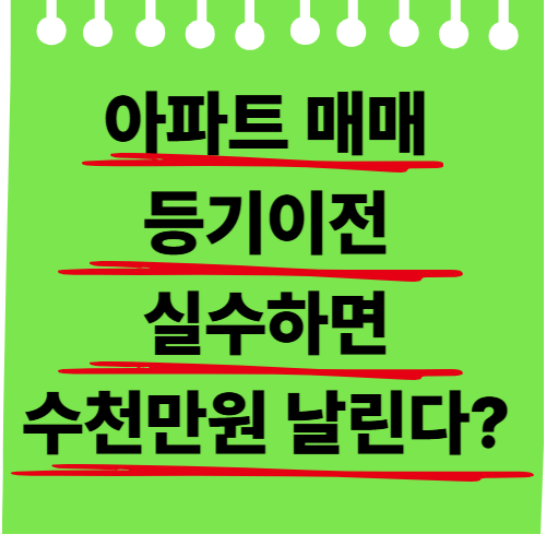 아파트 매매 등기이전 체크리스트 7단계