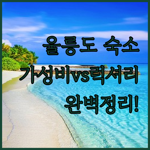 울릉도 여행 숙소 고르는 법 주요 항..