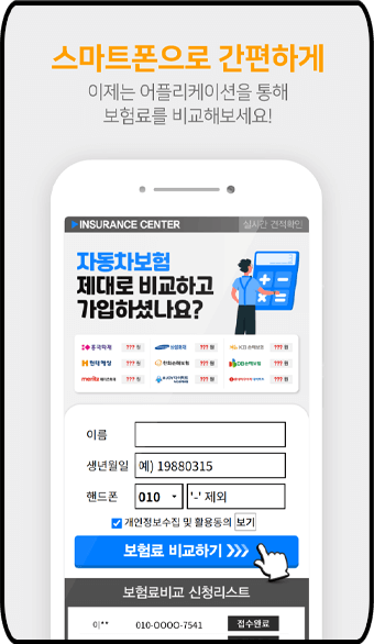 자동차 보험료 계산기 어플, 보험료 비교하기 간편하게 확인 가능