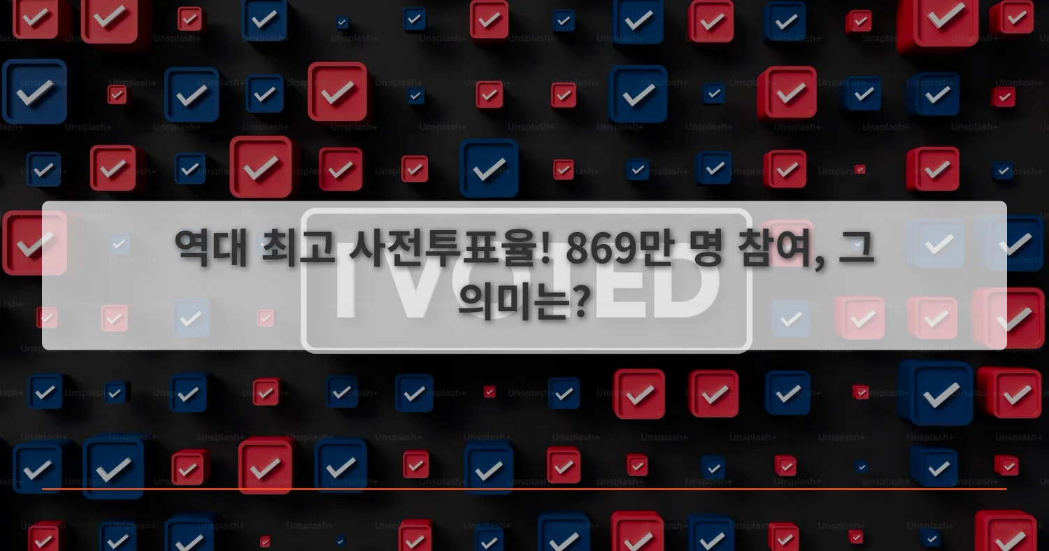 사전투표율_thumbnail