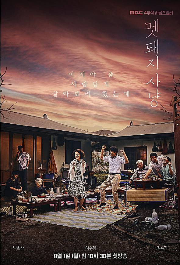 멧돼지사냥-세번째-포스터-사진