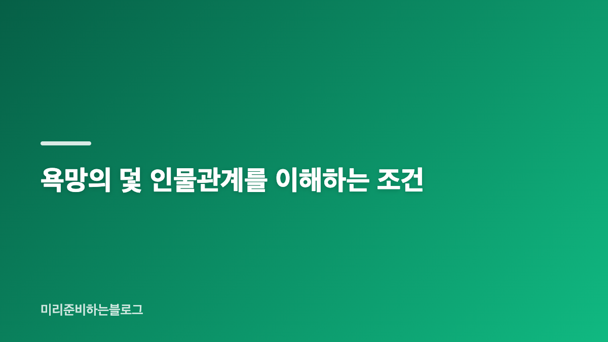 KBS2 욕망의 덫 첫방송과 몇부작 핵심
