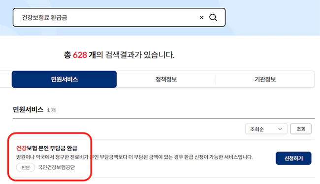 건강보험료_환급금_조회방법_정부24_홈페이지