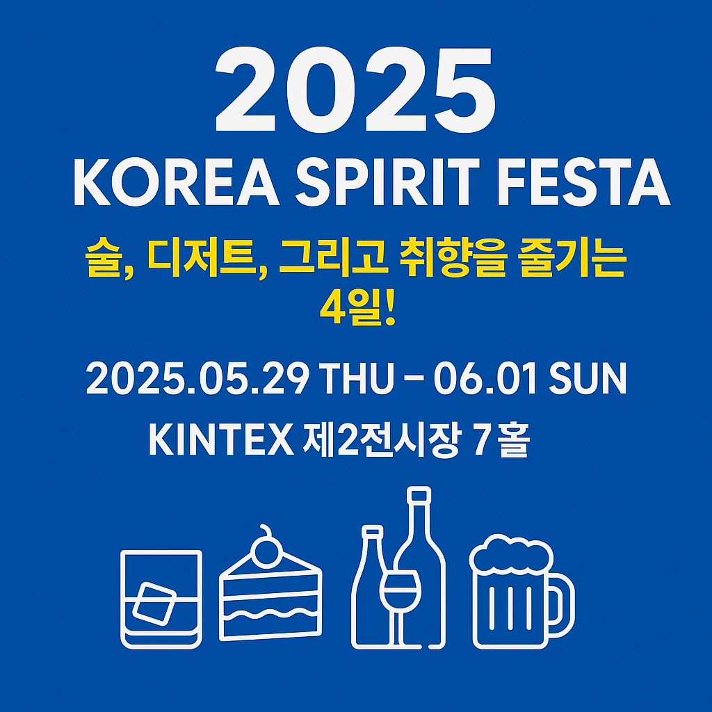 2025 코리아스피릿페스타 킨텍스 개최