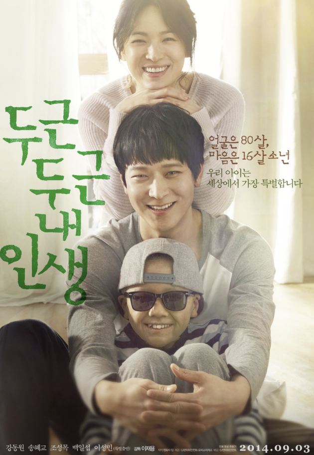 영화 두근두근 내인생 포스터