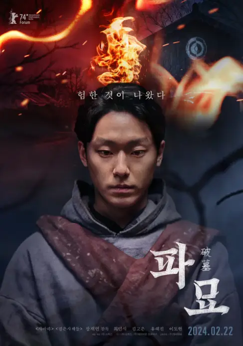 파묘- 전체적으로 어두운배경 불에 타는 건물 이미지 아래 회색옷을 입고 멍하니 서있는 이도현 우측 아래 흰글씨 파묘
