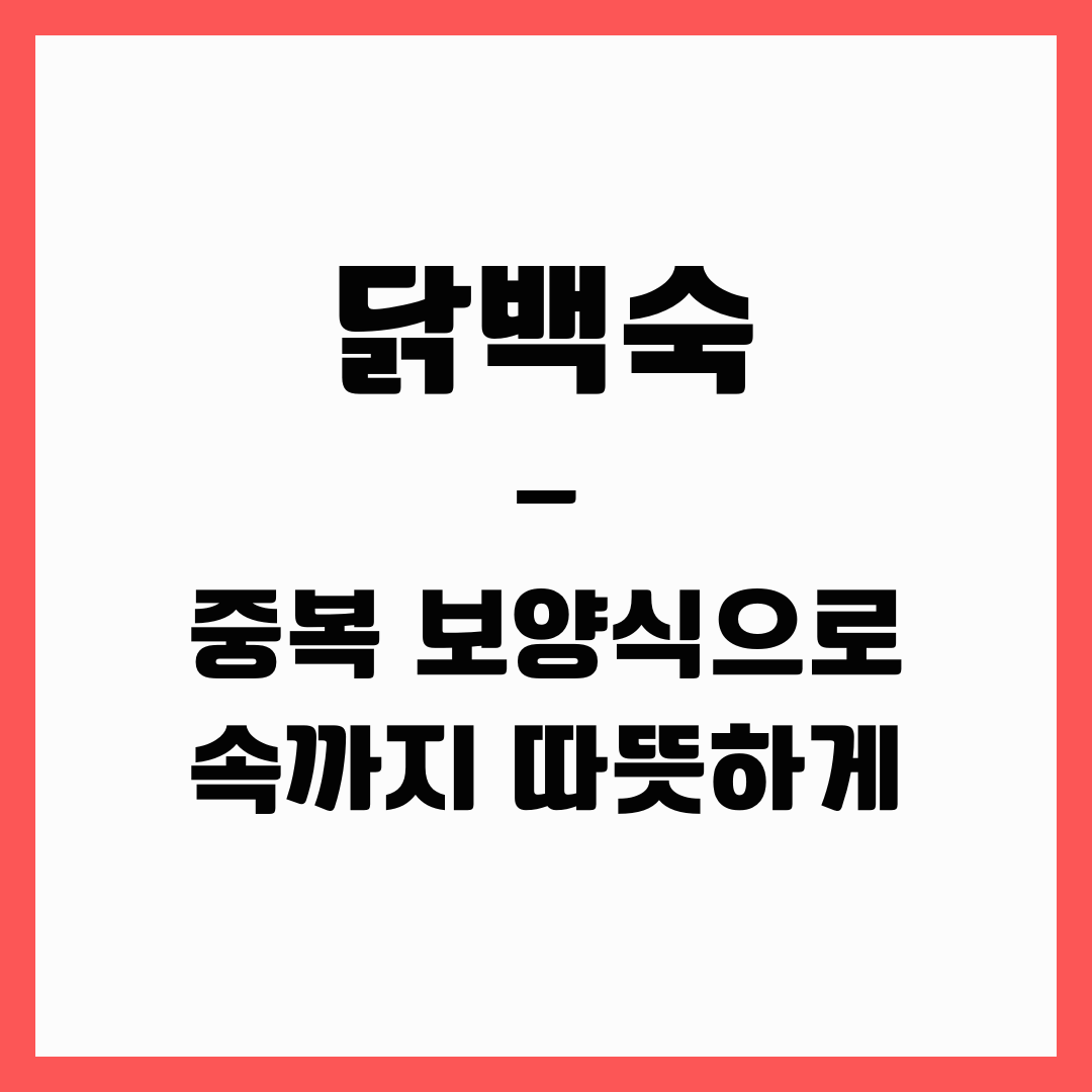 보양식 - 닭백숙
