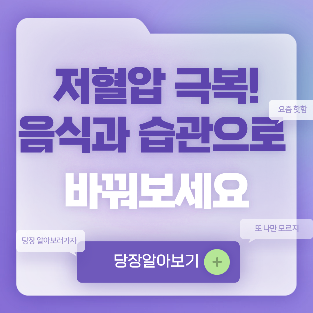 저혈압에 좋은 음식 8가지와 습관