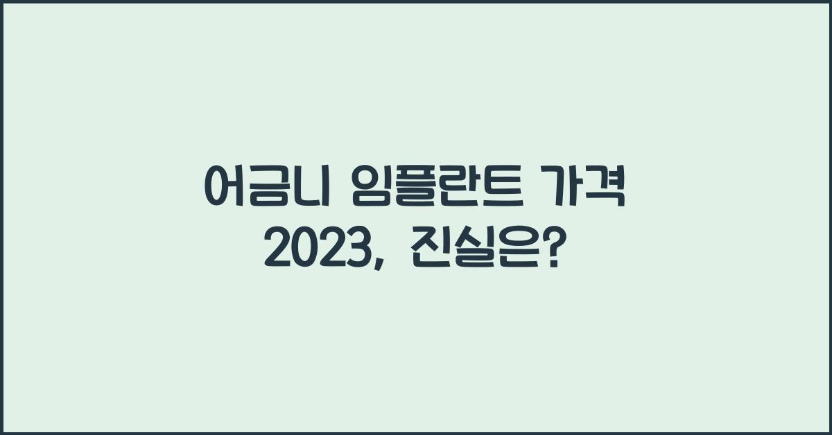 어금니 임플란트 가격 2023